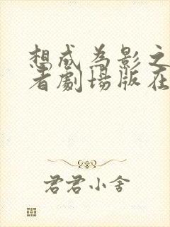 想成为影之实力者剧场版在线观看封面