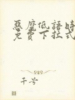 恶魔低语时漫画免费下拉式六漫画