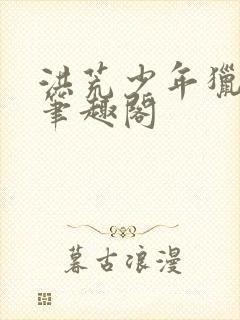 洪荒少年猎艳录笔趣阁