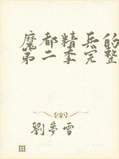 魔都精兵的奴隶第二季完整版