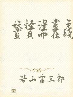 妖怪漫画免费漫画页面在线看漫画