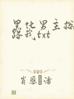 黑化男主总想套路我txt