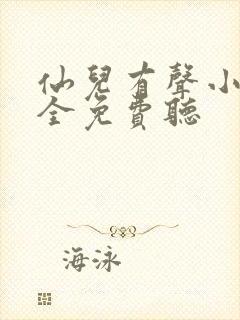 仙儿有声小说大全免费听