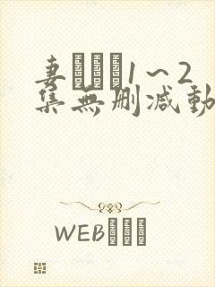 妻みぐい1～2集无删减动漫