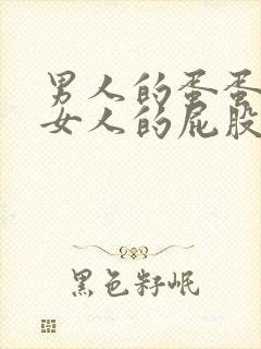 男人的蛋蛋插进女人的屁股