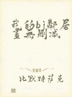 我的bj邻居漫画无删减