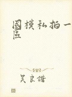 国模私拍一区三区