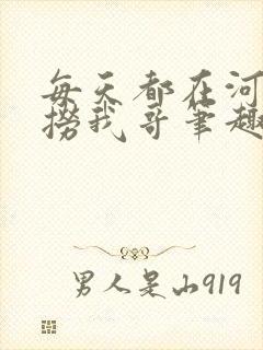 每天都在河里捕捞我哥笔趣阁