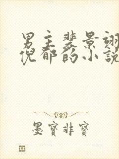 男主裴景翊女主倪郁的小说