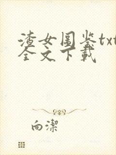 渣女图鉴txt全文下载