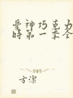 爱神巧克力进行时第一季全集