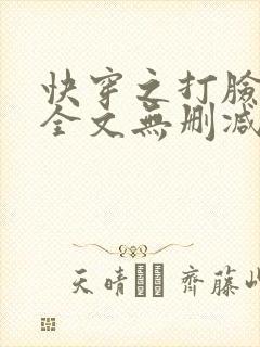 快穿之打脸狂魔全文无删减封面