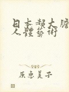 日本超大胆裸体人体艺术