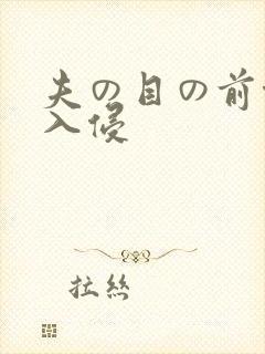 夫の目の前侵犯入侵