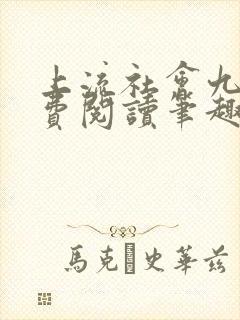 上流社会九铃免费阅读笔趣阁番外