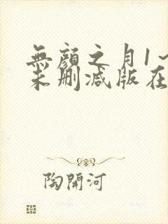 无颜之月1～5未删减版在线观看