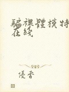 骗裸体模特人妻在线