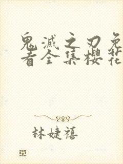 鬼灭之刃免费观看全集樱花动漫封面