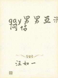 gay男男亚洲网站