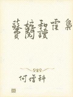 苏婉和霍枭寒免费阅读