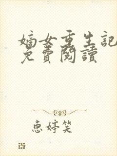 嫡女重生记原文免费阅读