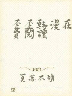 歪歪韩漫在线免费阅读