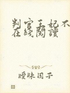 判官王妃不好惹在线阅读