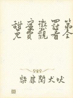 甜蜜惩罚第一季免费观看全集高清版封面