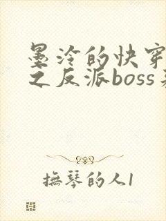 墨泠的快穿系统之反派boss来袭