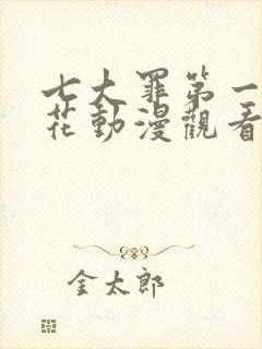 七大罪第一季樱花动漫观看