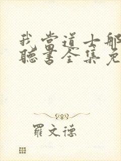 我当道士那些年听书全集免费封面