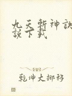 九天斩神诀 小说下载