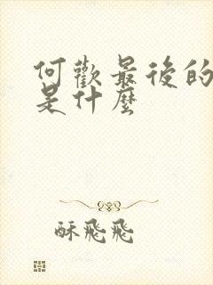 何欢最后的结局是什么