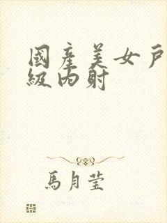 国产美女户外一级内射