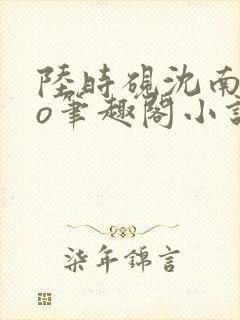 陆时砚沈南初po笔趣阁小说