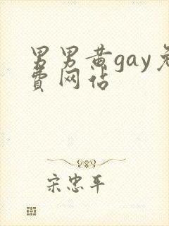 男男黄gay免费网站