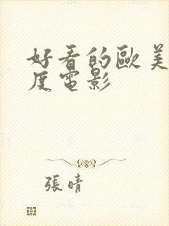 好看的欧美大尺度电影