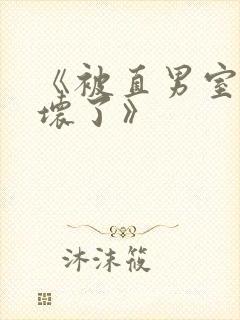 《被直男室友宠坏了》封面