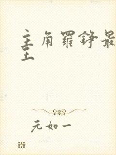 主角罗铮最强兵王