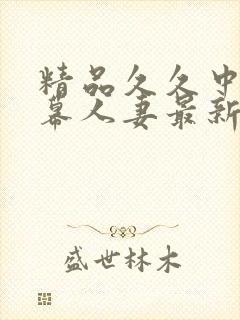 精品久久中文字幕人妻最新