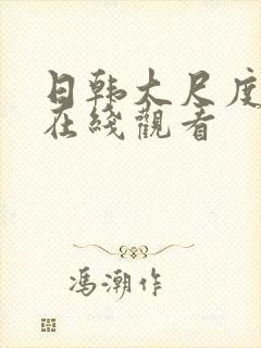 日韩大尺度伦理在线观看