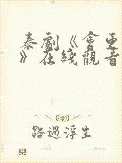 泰剧《会更好的》在线观看