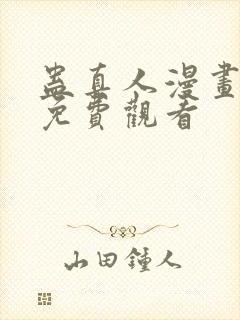 蛊真人漫画在线免费观看