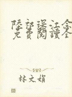 陆祁琛江念小说免费阅读全文最新章