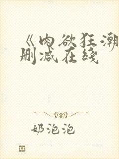 《肉欲狂潮》无删减在线