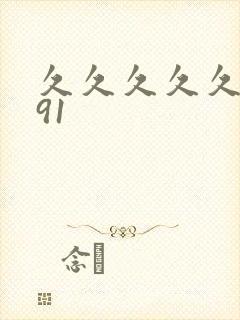 久久久久久国产91