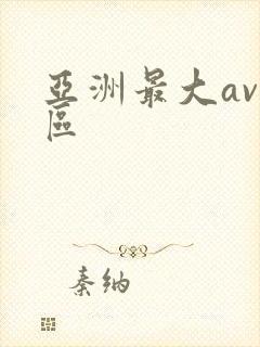 亚洲最大av二区