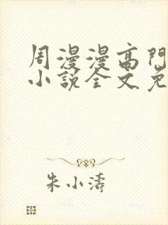 周漫漫高门玩物小说全文免费阅读