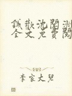 钱欢沈闻洲小说全文免费阅读最新章