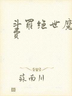 斗罗绝世魔神免费